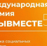 Стартовал 6-й сезон Международной Премии #МЫВМЕСТЕ - Комитет общественных коммуникаций