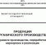 Утверждены изменения в ГОСТ 33980-2016 на органическую продукцию - Журнал Сельскохозяйственные Вести