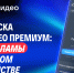 VK запустила подписку VK Видео Премиум - Online47.Ru