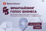 17 апреля, Санкт-Петербург — бизнес-встреча «Франчайзинг. Голос бизнеса» от «Пятёрочки»