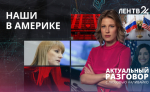 Светлана Журова раскрыла подробности встречи с членами конгресса США в Вашингтоне