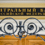У московского банка с офисом в Петербурге отозвали лицензию - 47 новостей
