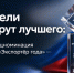 РЭЦ и Первый канал: новая номинация на «Экспортер года - Комитет по развитию малого, среднего бизнеса и потребительского рынка