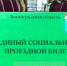 Активировать льготные ЕСПБ для проезда в Петербурге можно в отделениях Почты России - 47Channel.Ru
