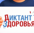 Информация о Всероссийской акции «Диктант здоровья» - ЛГУ им. А. С. Пушкина