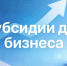 Получите субсидию для своего бизнеса — подайте заявку вовремя! - Комитет по развитию малого, среднего бизнеса и потребительского рынка