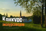 Ленобласть проводит конкурс экскурсий. Участвуют не только гиды