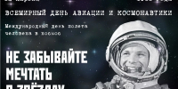 65-летие первого полёта человека в космос - Законодательное собрание ЛО