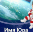 Имя Юрий стало символом эпохи после первого полета человека в космос - Online47.Ru