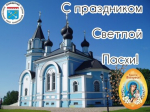 С праздником Светлой Пасхи!
