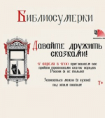 Библиосумерки в ЛОДБ