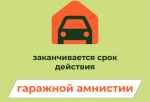 «Гаражная амнистия» действует до 1 сентября 2026 года: владельцам напоминают о сроках оформления