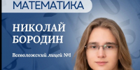 Ученик из Всеволожского лицея № 1 представит Ленобласть на финале Всероссийской олимпиады по математике - Online47.Ru