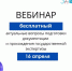 Леноблгосэкспертиза проведет весенний вебинар 16 апреля - Online47.Ru
