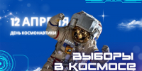 12 апреля — День космонавтики! - Леноблизбирком
