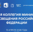 Минпросвещения РФ подведёт итоги своей деятельности за 2025 год на ежегодной коллегии - Комитет образования