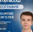 Юные ленинградцы представят регион на Всероссийской олимпиаде школьников по географии - 47Channel.Ru