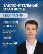 Юные ленинградцы представят регион на Всероссийской олимпиаде школьников по географии
