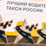 Приглашаем к участию в конкурсе «Лучший водитель такси в России» - Комитет по транспорту
