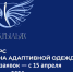 Старт конкурса дизайна адаптивной одежды «На крыльях!» - 2026 - Комитет по развитию малого, среднего бизнеса и потребительского рынка