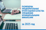 Предварительные итоги