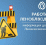 Леноблводоканал работает для скорейшего восстановления водоснабжения в Аннинском поселении  - 47 новостей