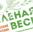 «Зеленая Весна» – 12 лет вместе за чистую Россию! - Комитет экологического надзора