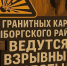Жителей предупреждают о взрывных работах в карьерах Выборгского района - Online47.Ru