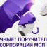 Зонтичные поручительства Корпорации МСП - Комитет по развитию малого, среднего бизнеса и потребительского рынка