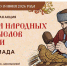 Акция «Чудеса народных промыслов России. Олимпиада» - Музейное агентство