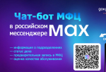 МФЦ Ленинградской области перешли на уведомления через чат-бот