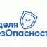 Информация о просветительской акции «Неделя безопасности» - ЛГУ им. А. С. Пушкина