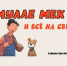 Мулле Мек…и всё на свете! –
к юбилею Георга Юхансона - Областная детская библиотека