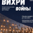 Жители Ленобласти могут прислать фото родственников для участия в акции «Вихри войны» - ЛенТВ24