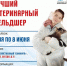 Регистрация на конкурс профессионального мастерства «Лучший по профессии» - Управление ветеринарии