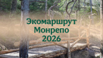 "Парк Монрепо" открыл экомаршрут