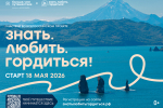 Объявлен старт Всероссийского проекта «Знать. Любить. Гордиться!»
