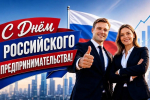 С Днём российского предпринимательства!