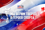В России стартует премия «Мы верим твердо в героев спорта»