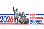 Год единства народов России