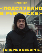 Действие нового сезона сериала "Подслушано в Рыбинске" переместится в Выборг