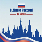 День России объединяет всех, кто любит свою страну