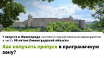 Куда подавать заявление на получение пропуска в приграничную зону на празднование Дня Ленобласти в Ивангороде