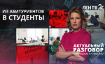 Как меняется спрос на профессии среди абитуриентов и как вузы подстраиваются под потребности рынка труда?