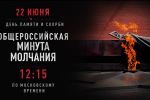 22 июня — День памяти и скорби. Приглашаем присоединиться к минуте молчания