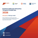 Информация о Всероссийской ярмарке трудоустройства