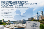 У архитекторов Ленобласти появилось собственное представительство