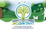 Подведены итоги VII Международного Экологического диктанта