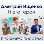 Дмитрий Ищенко - юбилей