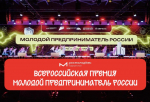 Молодых предпринимателей Ленобласти приглашают побороться за всероссийскую премию